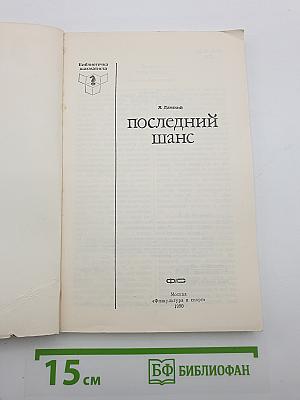 Последний шанс