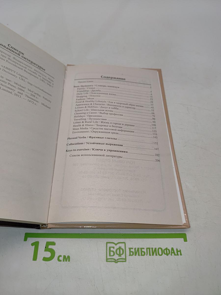 Английский язык. Лексический минимум для ЕГЭ и ОГЭ
