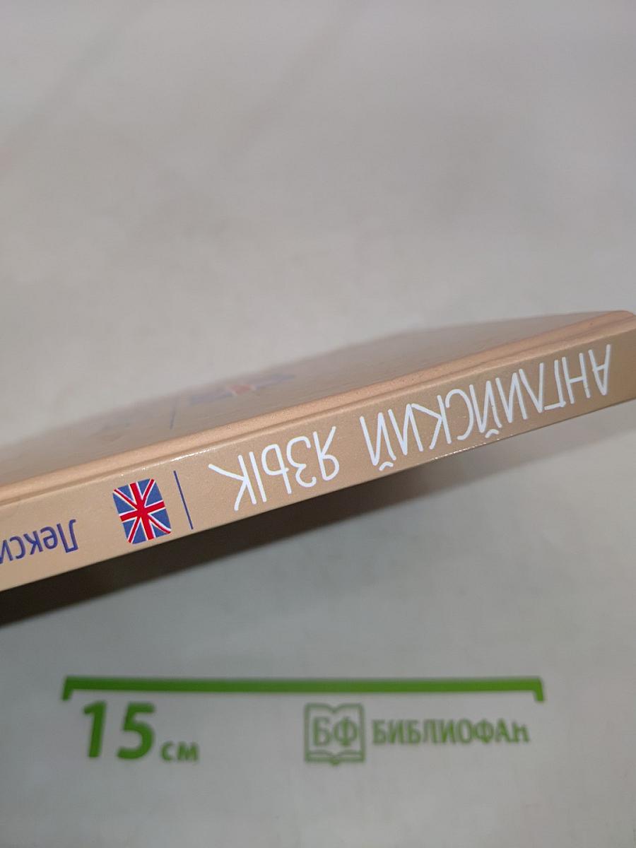 Английский язык. Лексический минимум для ЕГЭ и ОГЭ