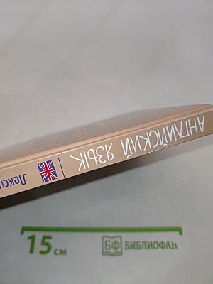 Английский язык. Лексический минимум для ЕГЭ и ОГЭ