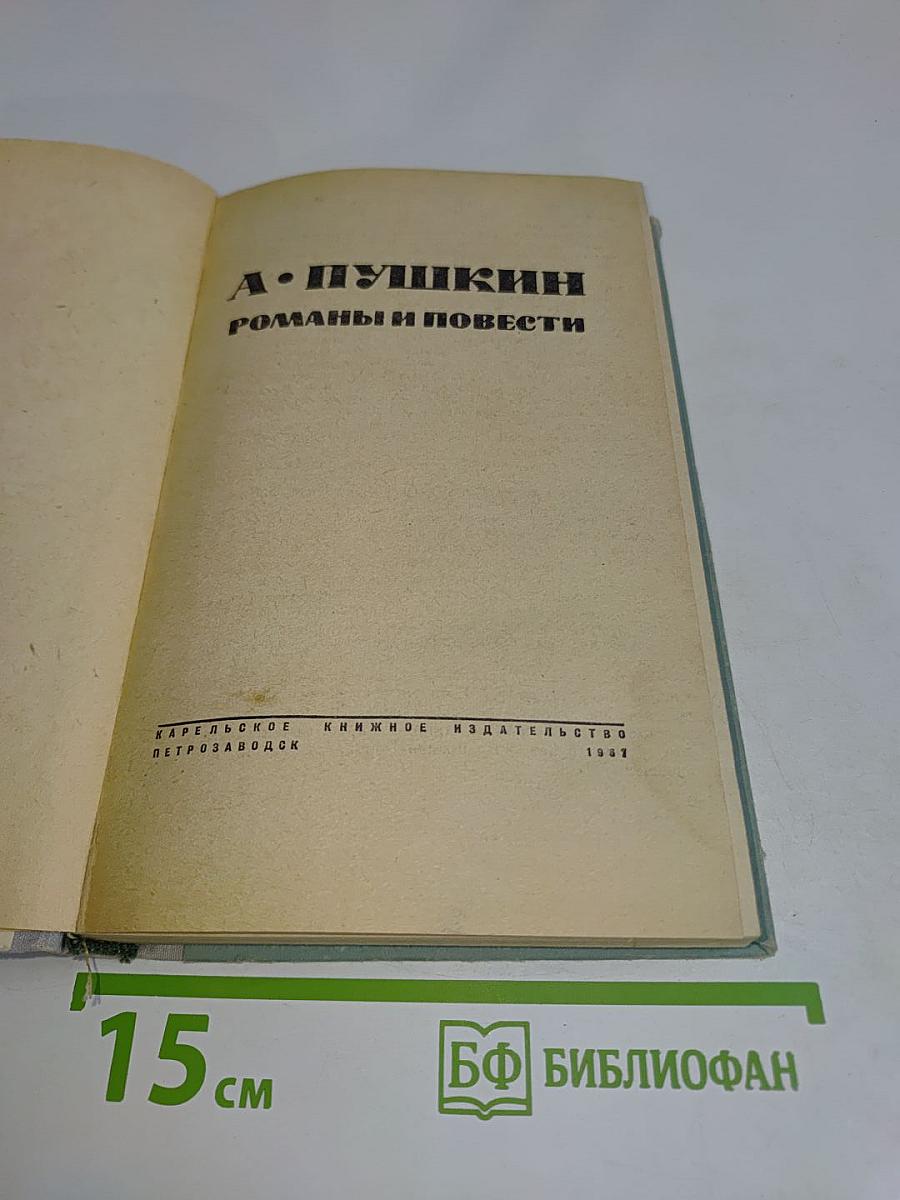 Романы и повести