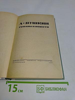 Романы и повести
