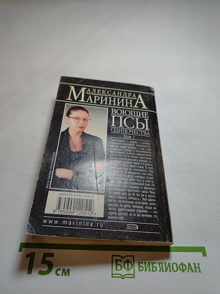 Воющие псы одиночества. Том 1