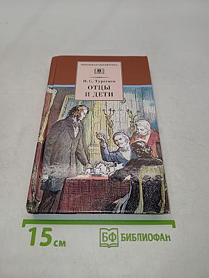 Отцы и дети