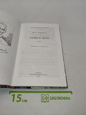 Отцы и дети