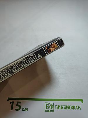 Воющие псы одиночества. Том 1