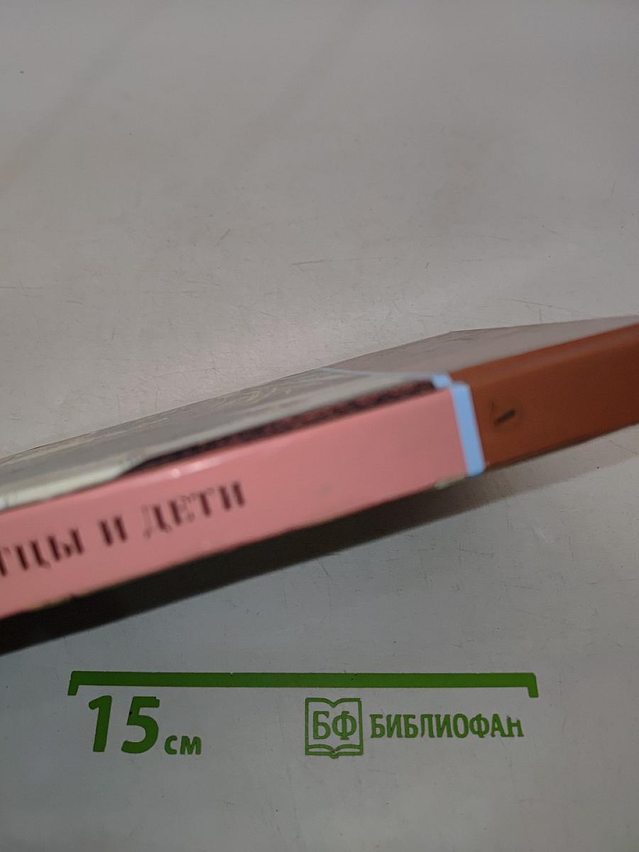 Отцы и дети