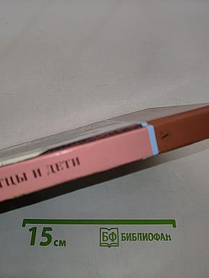 Отцы и дети