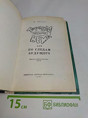 Торпеда капитана Немо, или По следам будущего
