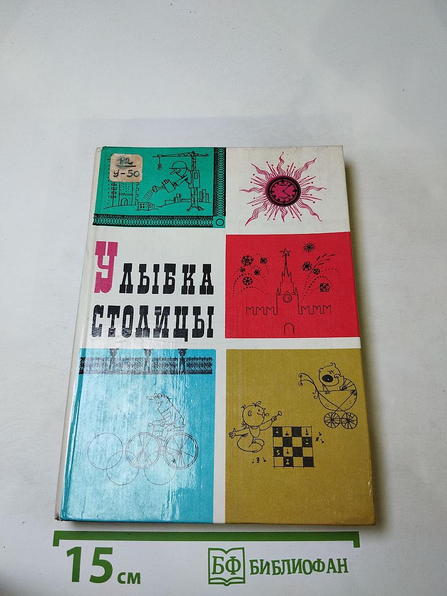 Улыбка столицы