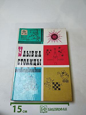 Улыбка столицы