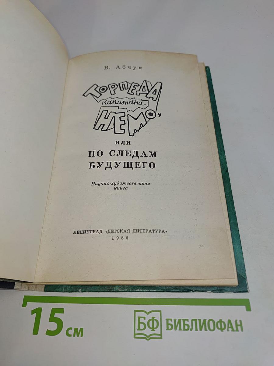 Торпеда капитана Немо, или По следам будущего