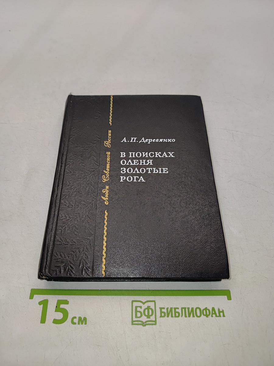 В поисках оленя золотые рога