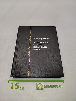 В поисках оленя золотые рога