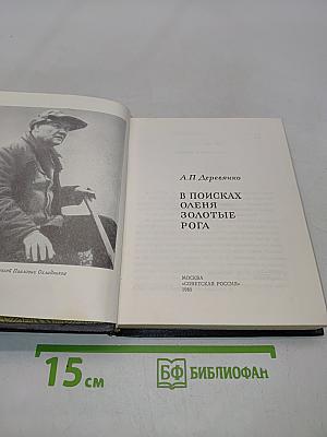 В поисках оленя золотые рога