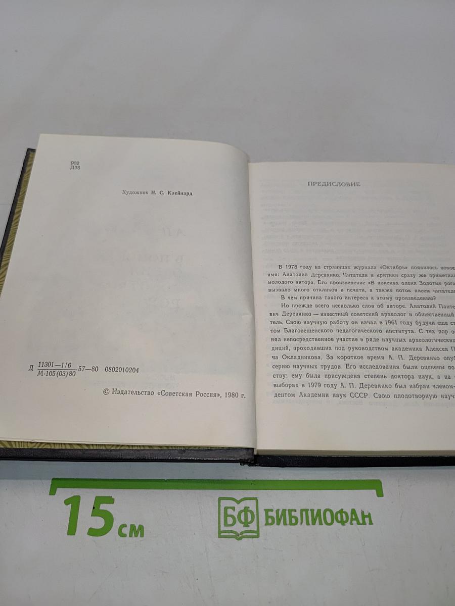 В поисках оленя золотые рога