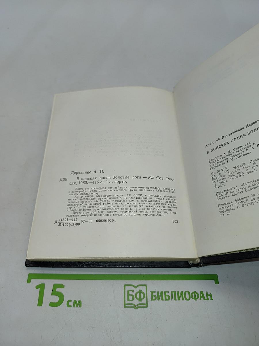 В поисках оленя золотые рога