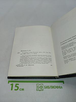 В поисках оленя золотые рога