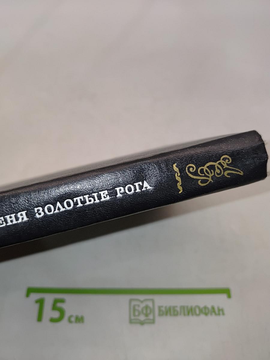 В поисках оленя золотые рога