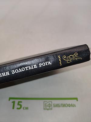 В поисках оленя золотые рога