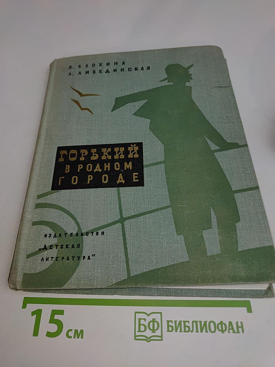Горький в родном городе