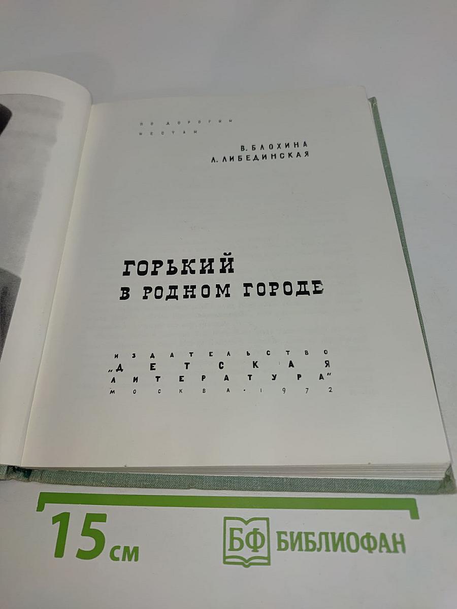 Горький в родном городе