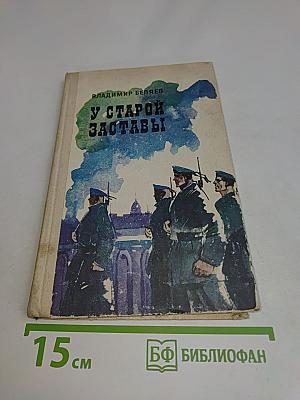 У старой заставы