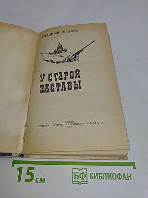 У старой заставы