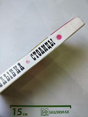 Улыбка столицы