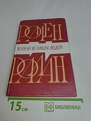 Жизнь великих людей. Ромен Роллан