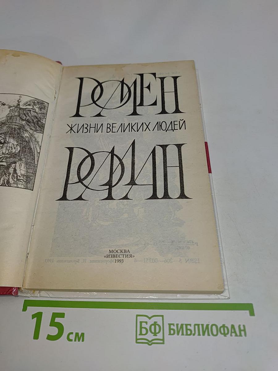 Жизнь великих людей. Ромен Роллан