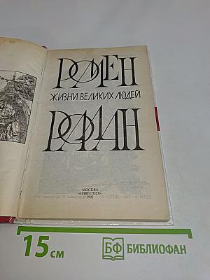 Жизнь великих людей. Ромен Роллан
