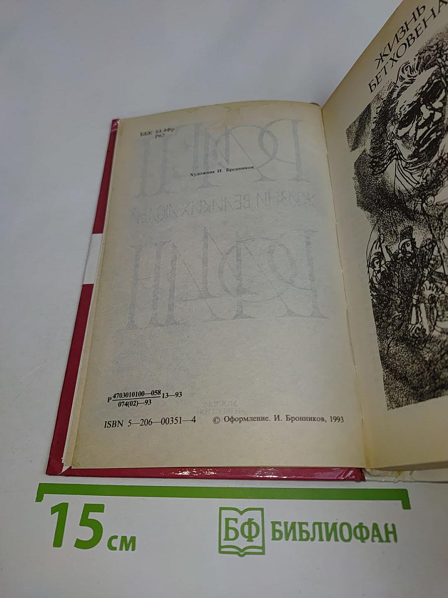 Жизнь великих людей. Ромен Роллан