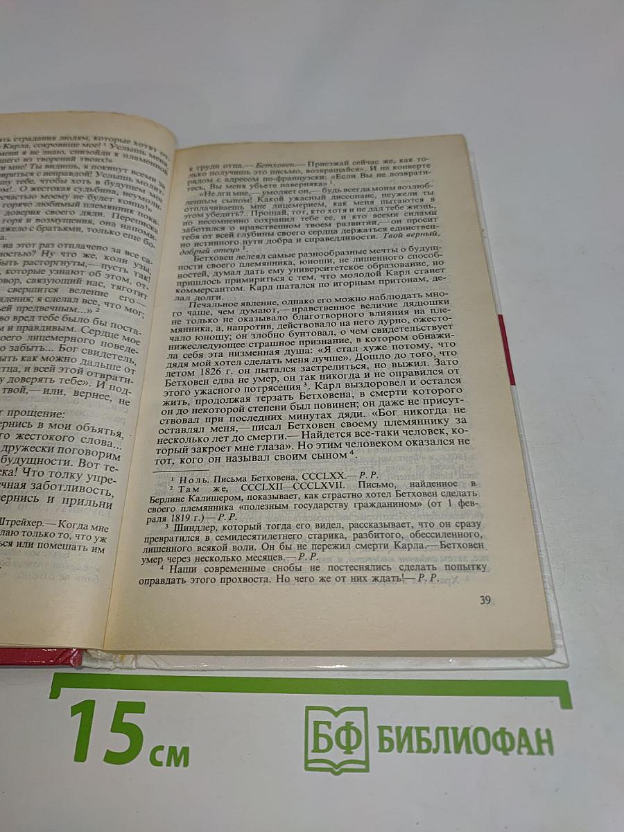 Жизнь великих людей. Ромен Роллан