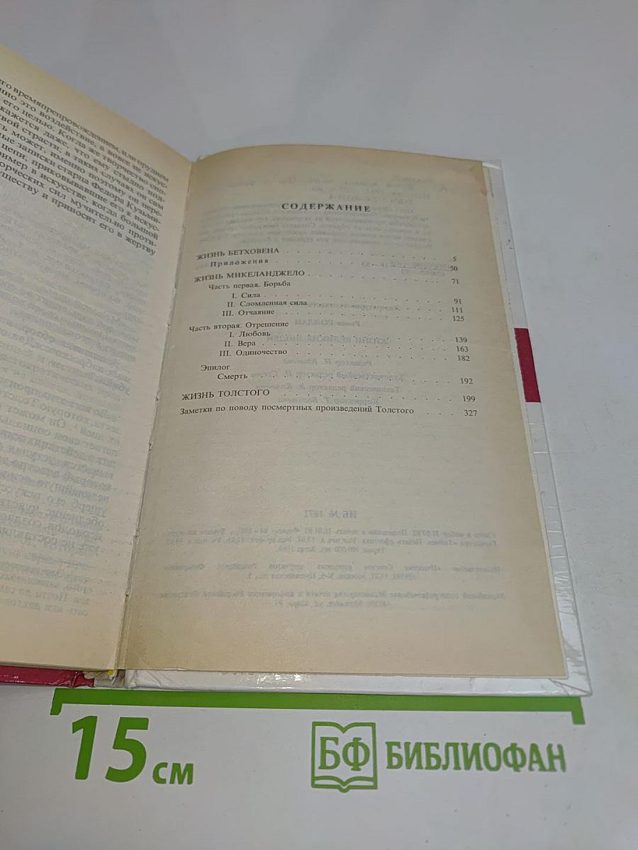 Жизнь великих людей. Ромен Роллан