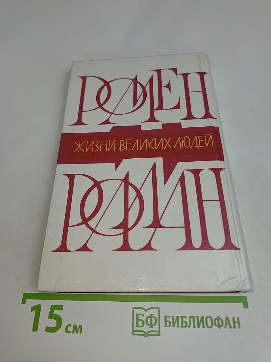 Жизнь великих людей. Ромен Роллан