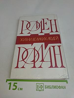 Жизнь великих людей. Ромен Роллан