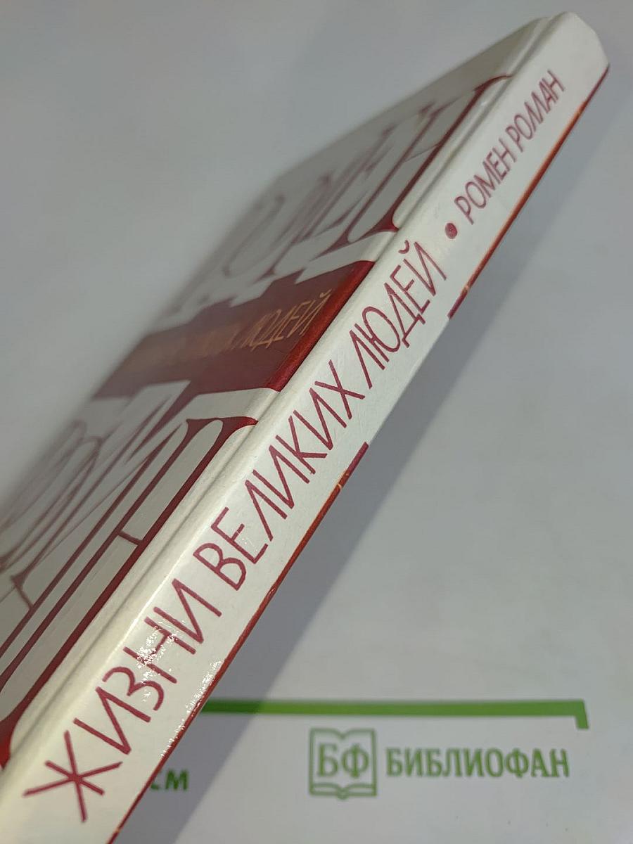 Жизнь великих людей. Ромен Роллан