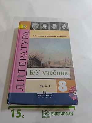Литература 8 класс Учебник Часть 1