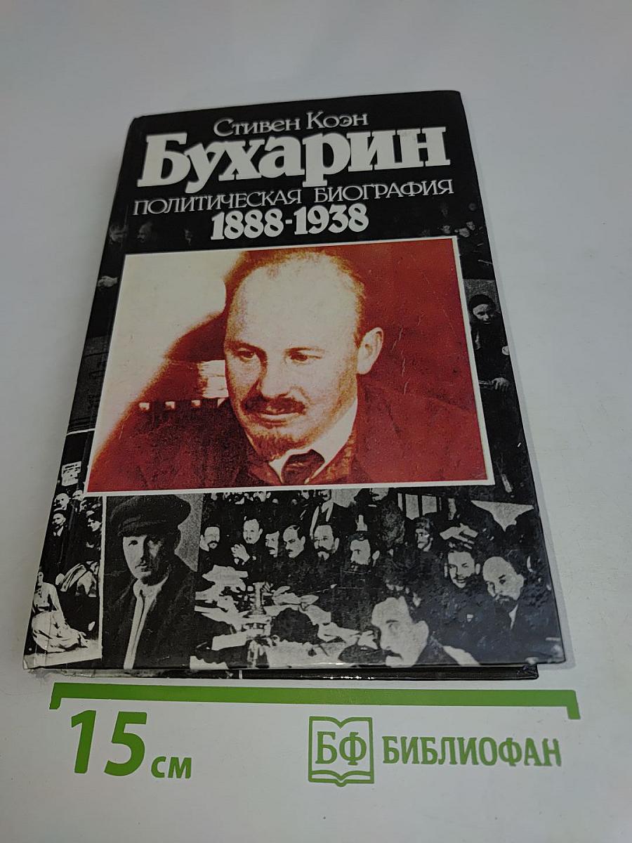 Бухарин. Политическая биография 1888-1938