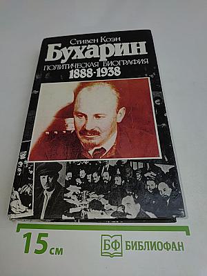 Бухарин. Политическая биография 1888-1938