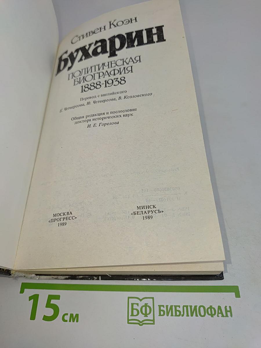 Бухарин. Политическая биография 1888-1938
