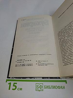 Бухарин. Политическая биография 1888-1938