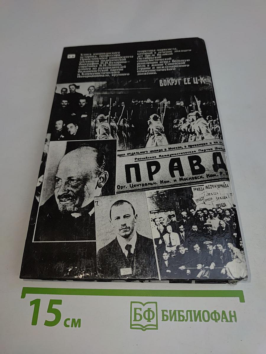 Бухарин. Политическая биография 1888-1938