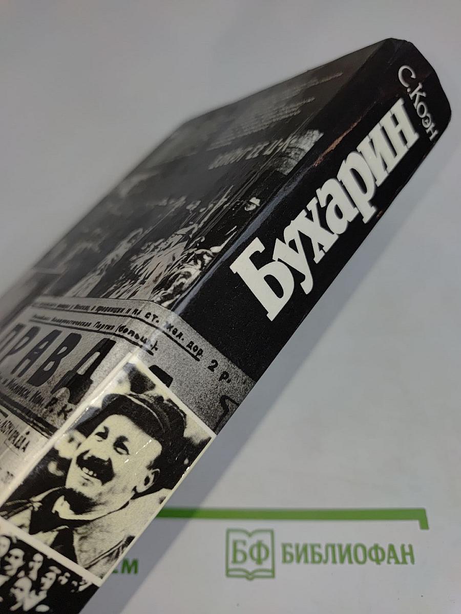Бухарин. Политическая биография 1888-1938