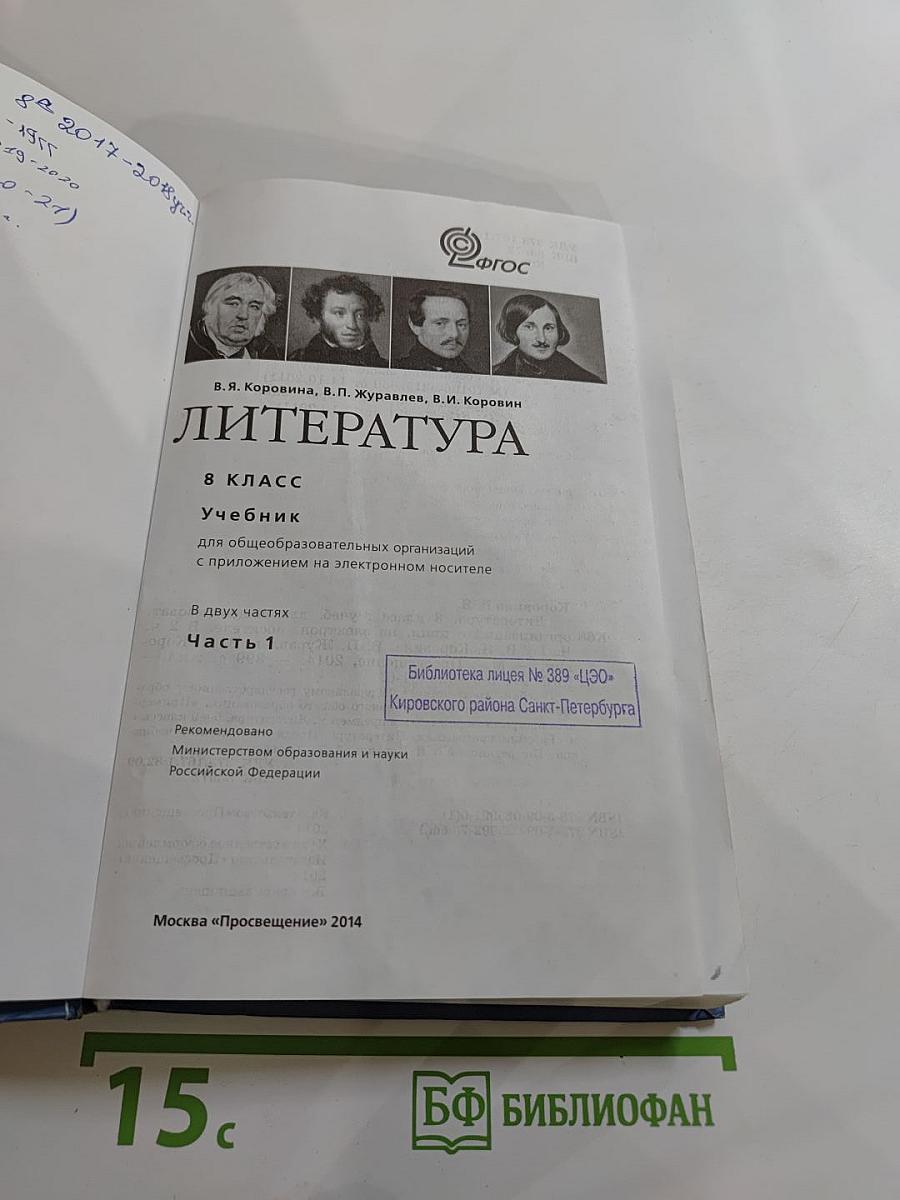 Литература 8 класс Учебник Часть 1