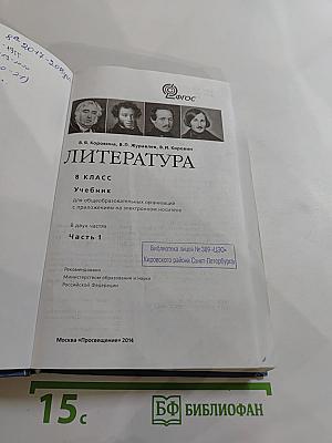Литература 8 класс Учебник Часть 1