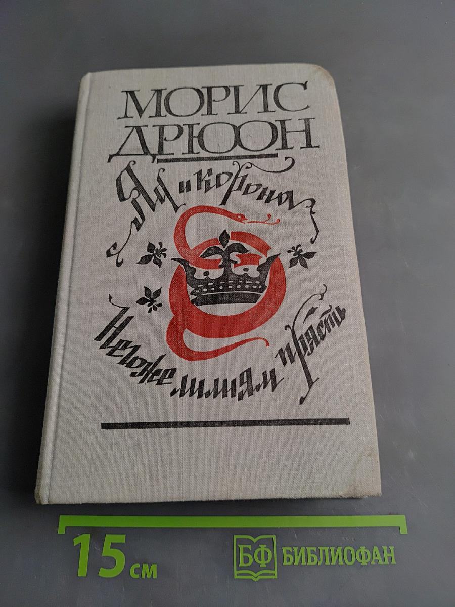 Яд и корона. Неужели мы умрём?