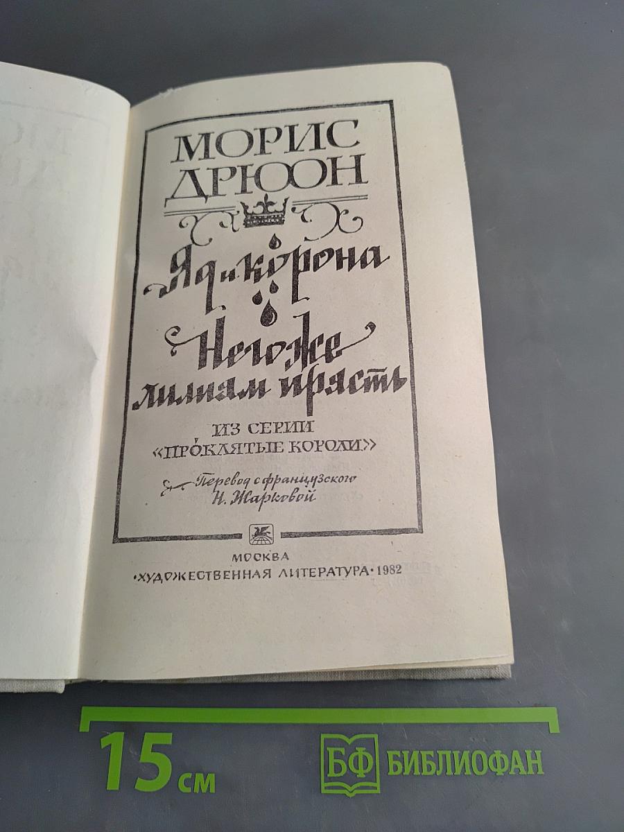 Яд и корона. Неужели мы умрём?