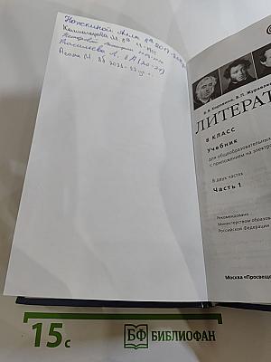 Литература 8 класс Учебник Часть 1
